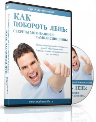 Как побороть лень_ cекреты мотивации и самодисципл_0.png